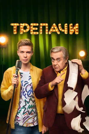 Трепачи в hd качестве
