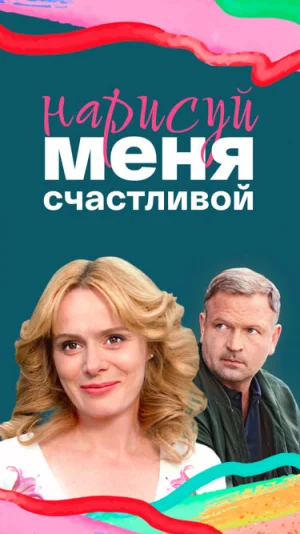 Нарисуй меня счастливой в hd качестве
