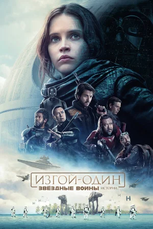 Изгой-один: Звёздные войны. Истории в hd качестве
