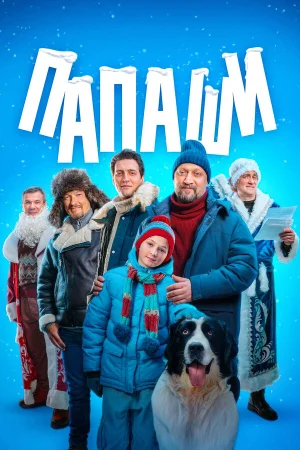 Папаши в hd качестве