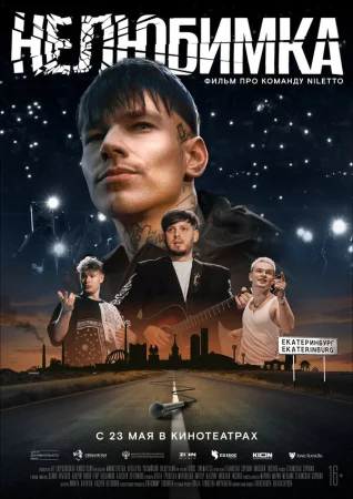 Нелюбимка в hd качестве
