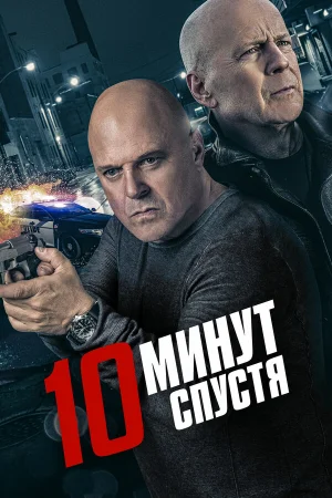 10 минут спустя в hd качестве