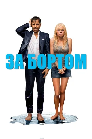 За бортом в hd качестве