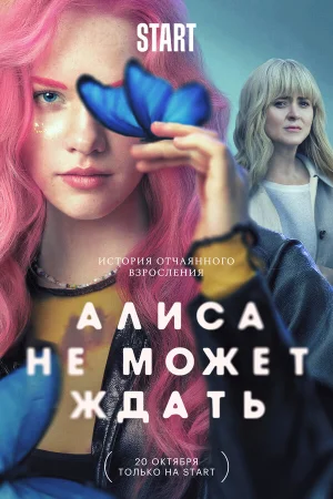 Алиса не может ждать в hd качестве