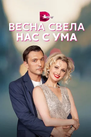 Весна свела нас с ума в hd качестве