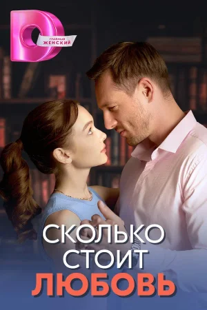 Сколько стоит любовь в hd качестве