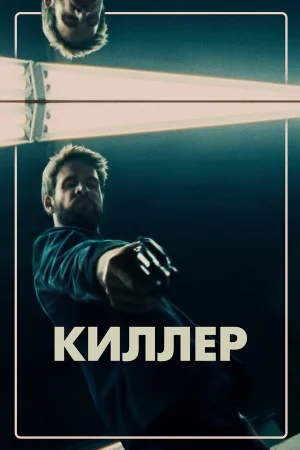 Киллер в hd качестве