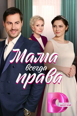 Мама всегда права в hd качестве