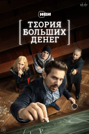 Теория больших денег в hd качестве