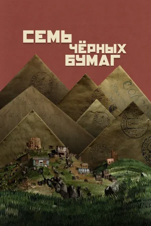 Семь черных бумаг в hd качестве