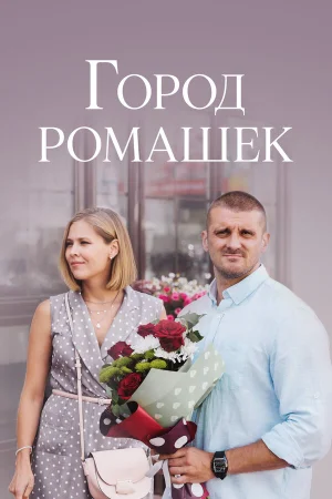 Город ромашек в hd качестве