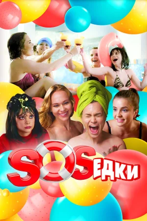 S.O.S.едки в hd качестве